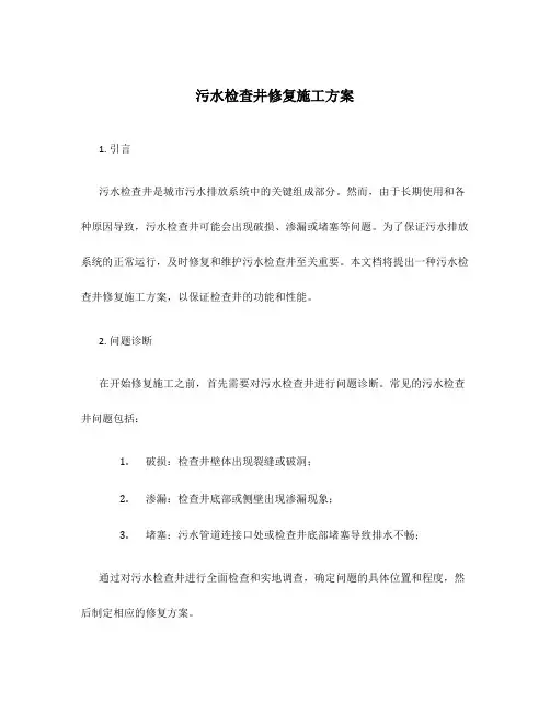 污水检查井修复施工方案
