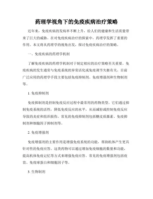 药理学视角下的免疫疾病治疗策略