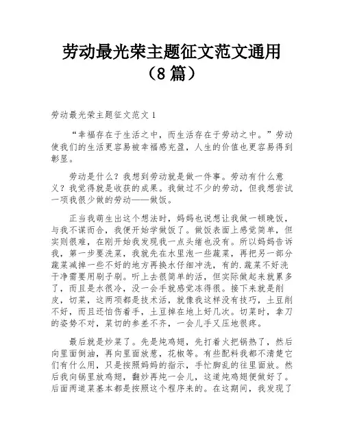 劳动最光荣主题征文范文通用(8篇)