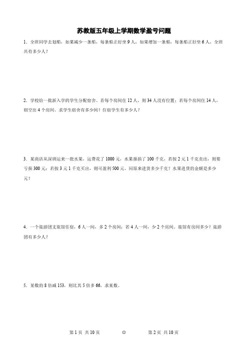 苏教版五年级上册数学盈亏问题应用题训练