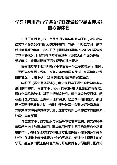 《四川省小学语文学科课堂教学基本要求》学习体会5篇