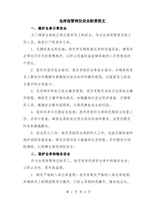 仓库保管岗位安全职责范文