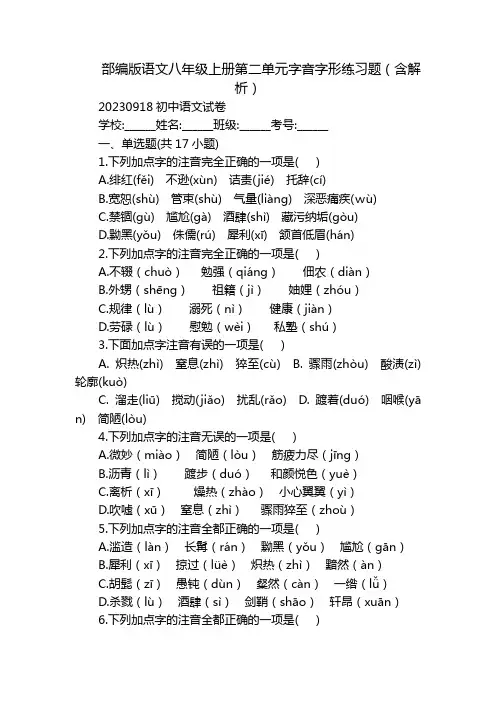 部编版语文八年级上册第二单元字音字形练习题(含解析)
