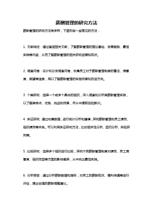 薪酬管理的研究方法