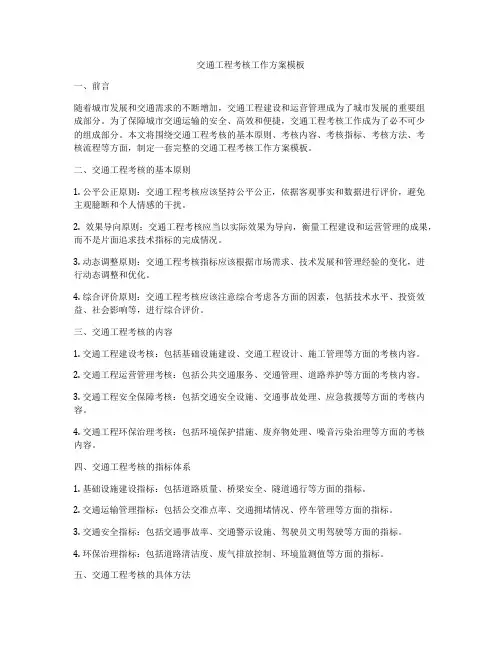 交通工程考核工作方案模板
