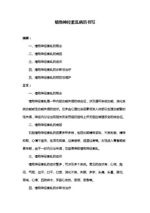植物神经紊乱病历书写