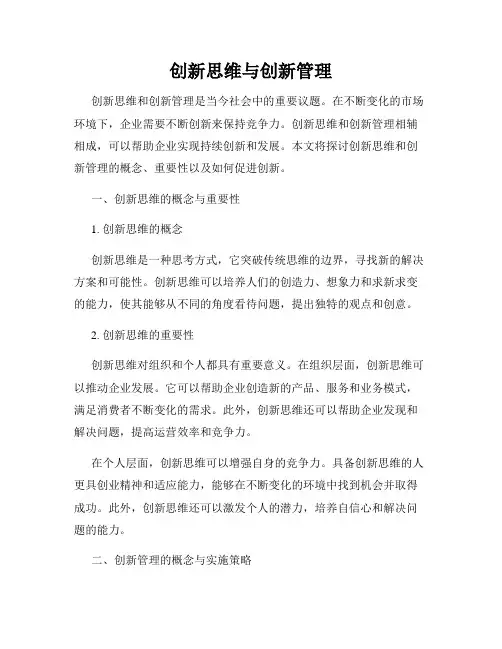 创新思维与创新管理