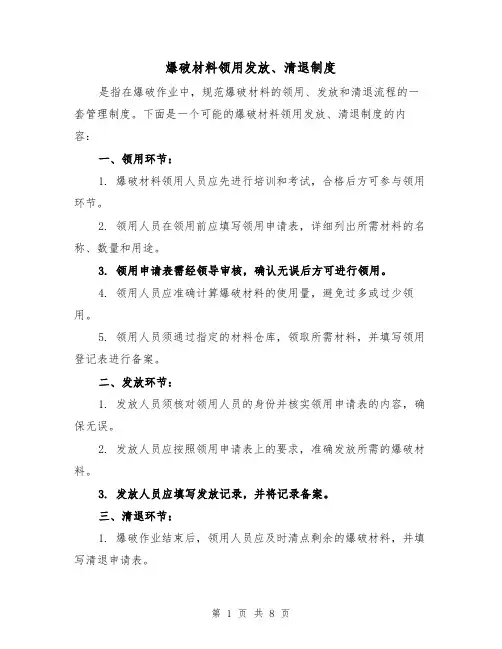 爆破材料领用发放、清退制度(四篇)