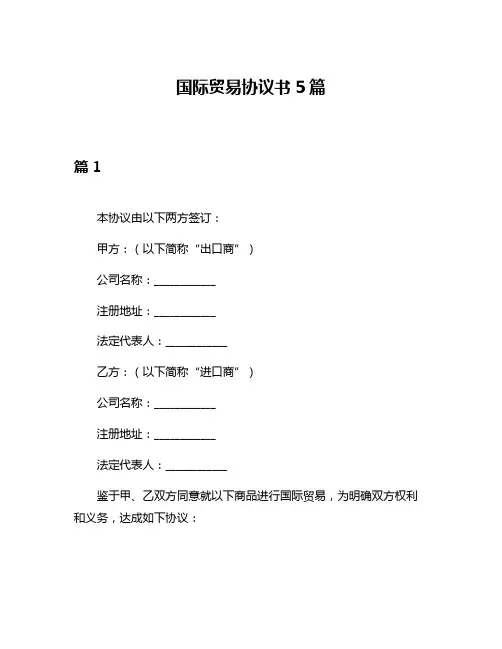 国际贸易协议书5篇