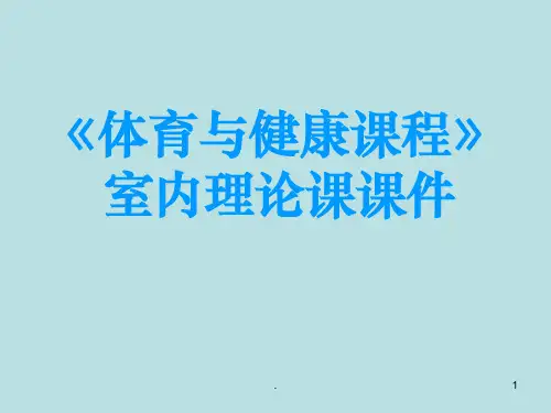 体育与健康课程《体室内理论课》PPT教学课件
