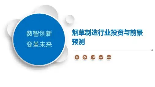 烟草制造行业投资与前景预测