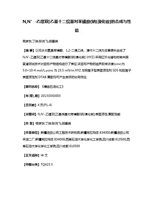 N,N’-乙撑双[乙基十二烷基对苯磺酸(钠)溴化铵]的合成与性能