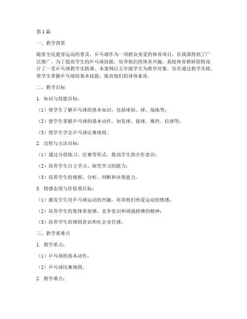 乒乓球教学实践设计案例(3篇)