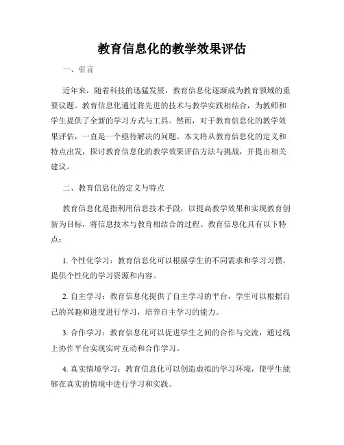 教育信息化的教学效果评估