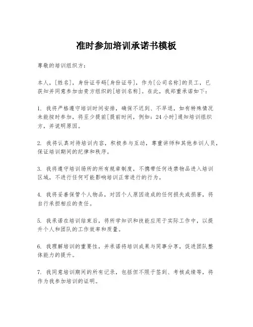 准时参加培训承诺书模板