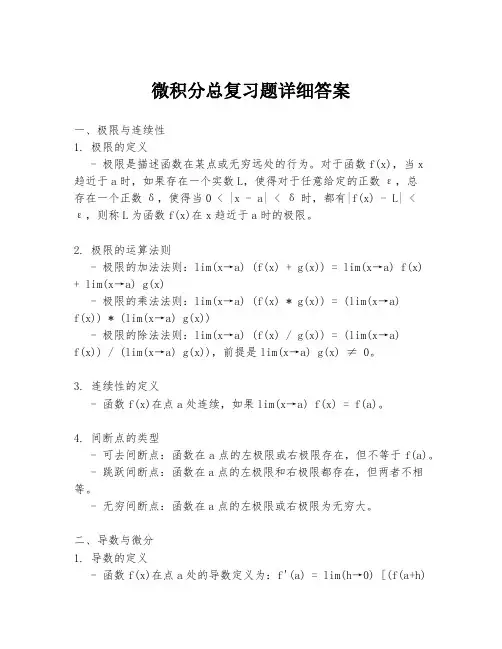 微积分总复习题详细答案