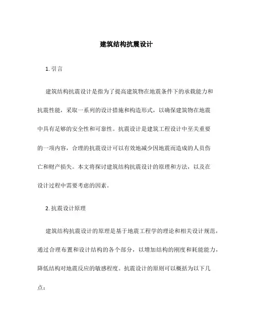 建筑结构抗震设计