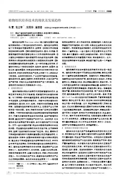 植物组织培养技术的现状及发展趋势