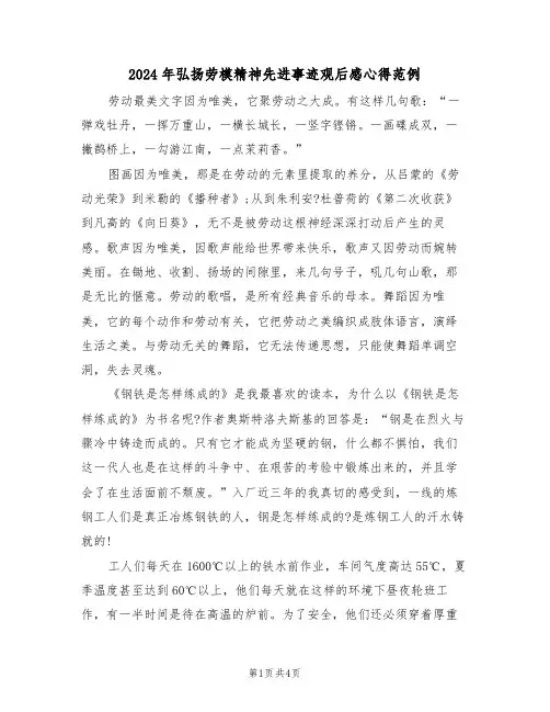 2024年弘扬劳模精神先进事迹观后感心得范例(2篇)