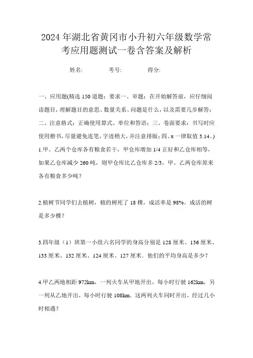 2024年湖北省黄冈市小升初六年级数学常考应用题测试一卷含答案及解析