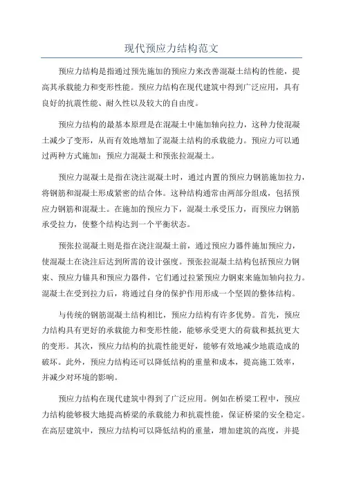 现代预应力结构范文