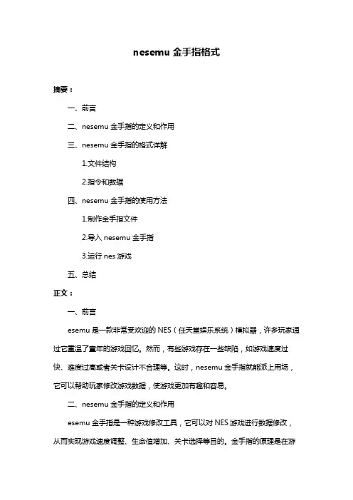 nesemu金手指格式