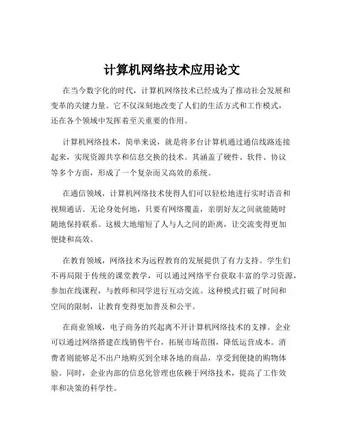 计算机网络技术应用论文