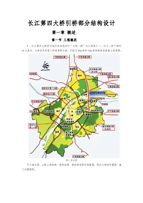 南京长江第四大桥引桥部分结构设计