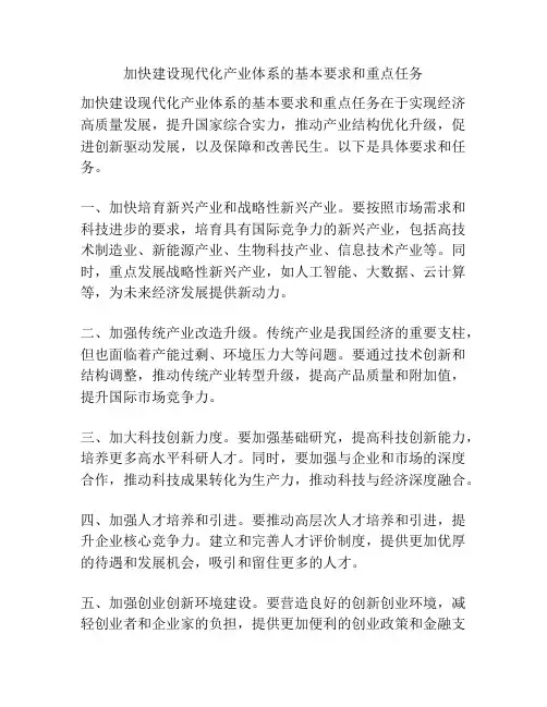 加快建设现代化产业体系的基本要求和重点任务