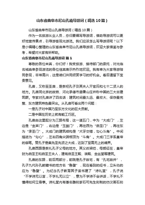 山东省曲阜市尼山孔庙导游词（精选10篇）