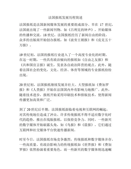 法国报纸发展历程简述