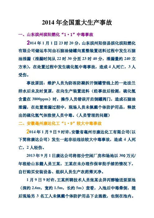 2014年全国重大生产事故