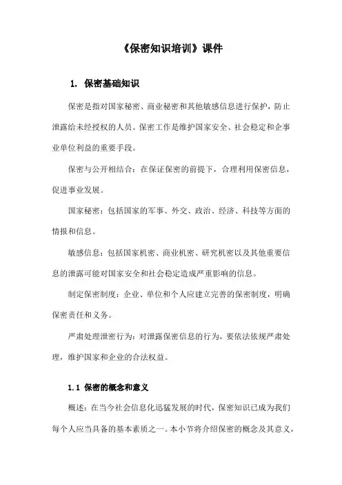 《保密知识培训》课件