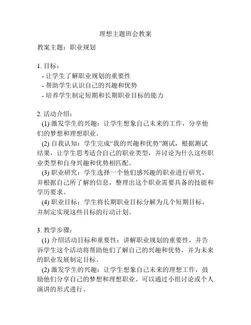 理想主题班会教案