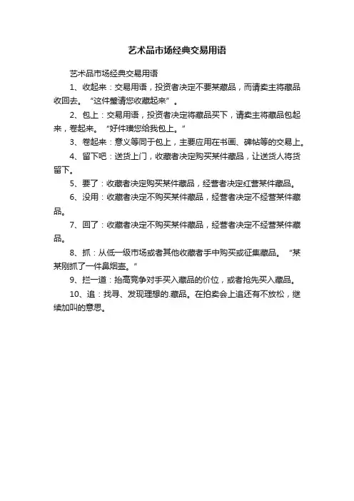 艺术品市场经典交易用语