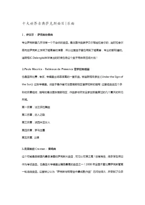 十大世界古典萨克斯曲目