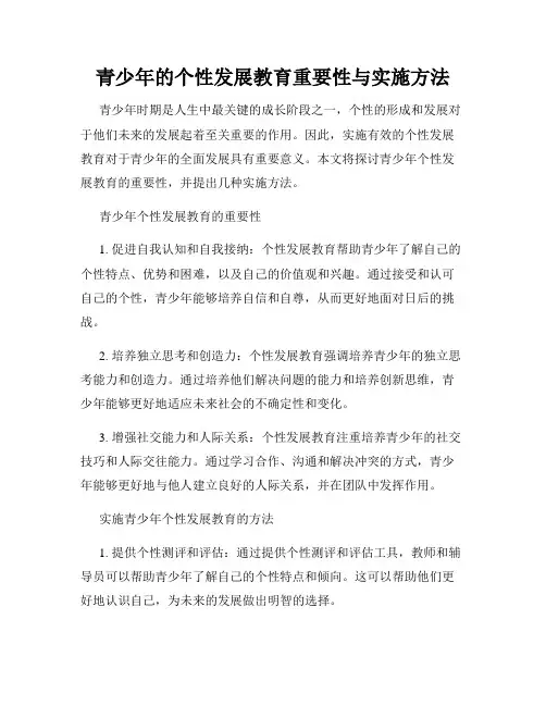 青少年的个性发展教育重要性与实施方法