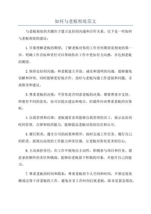 如何与老板相处范文