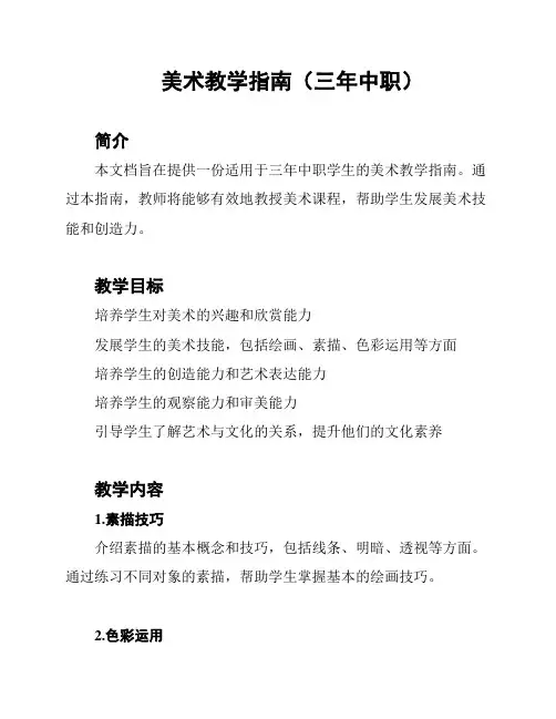 美术教学指南(三年中职)