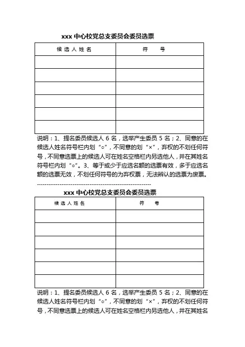 支部委员会委员选票12