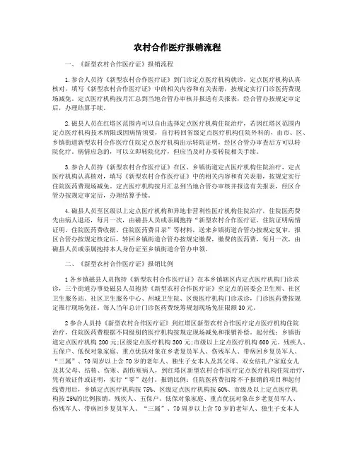 农村合作医疗报销流程