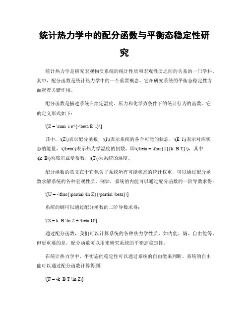 统计热力学中的配分函数与平衡态稳定性研究