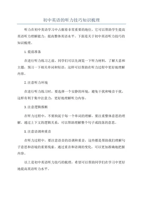 初中英语的听力技巧知识梳理