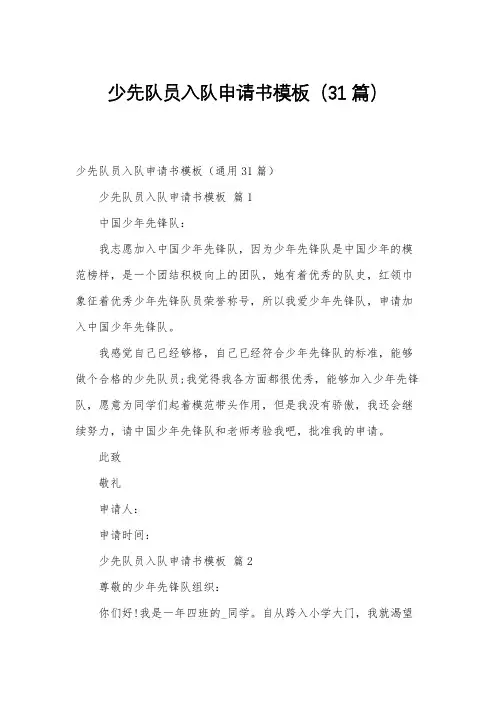 少先队员入队申请书模板(31篇)