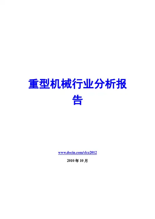 重型机械行业分析报告2010