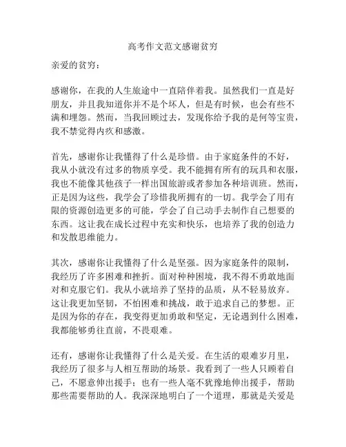 高考作文范文感谢贫穷