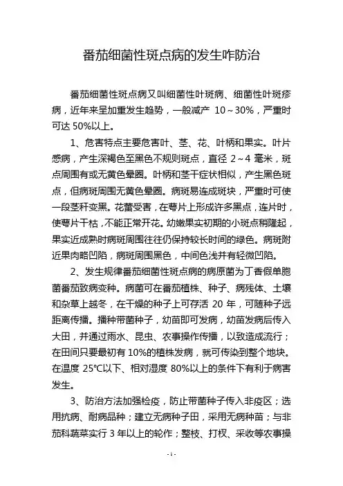 番茄细菌性斑点病的发生咋防治