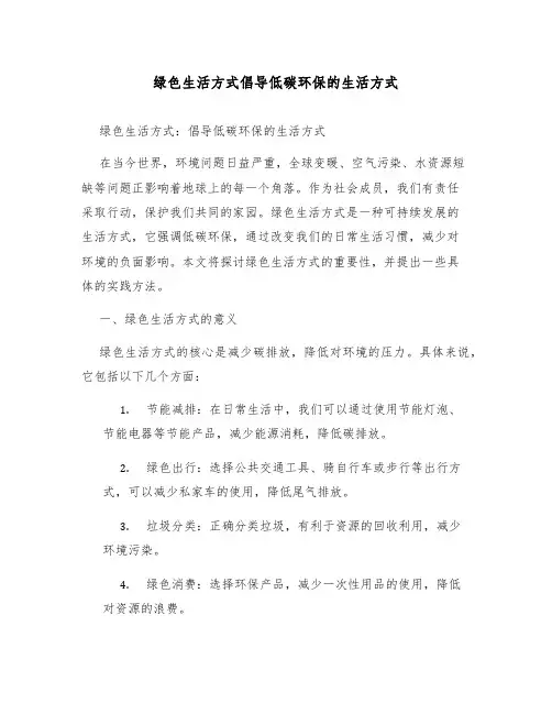 绿色生活方式倡导低碳环保的生活方式