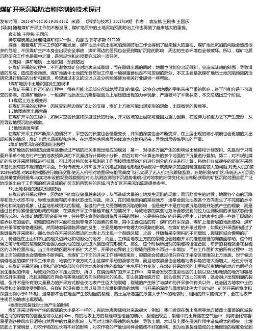 煤矿开采沉陷防治和控制的技术探讨