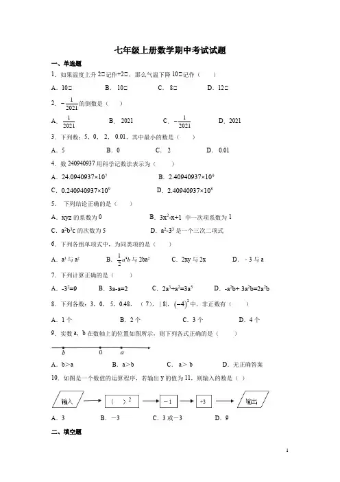 七年级上册数学期中考试试卷含答案